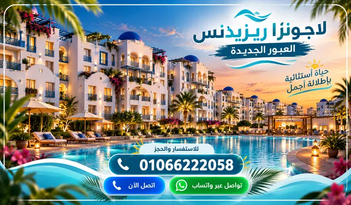 رقم مبيعات مشروع لاجونزا العبور