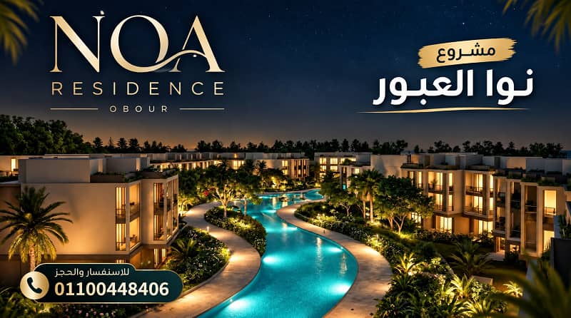 رقم مبيعات مشروع نوا العبور
