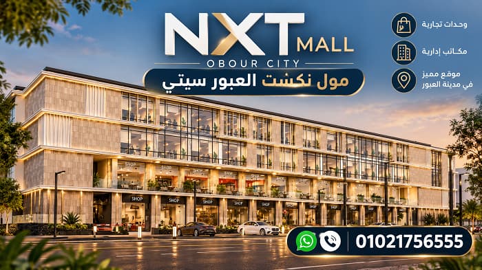 رقم مبيعات مول نكست العبور سيتي