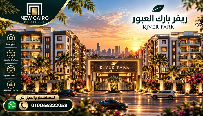 مشروع ريفر بارك العبور