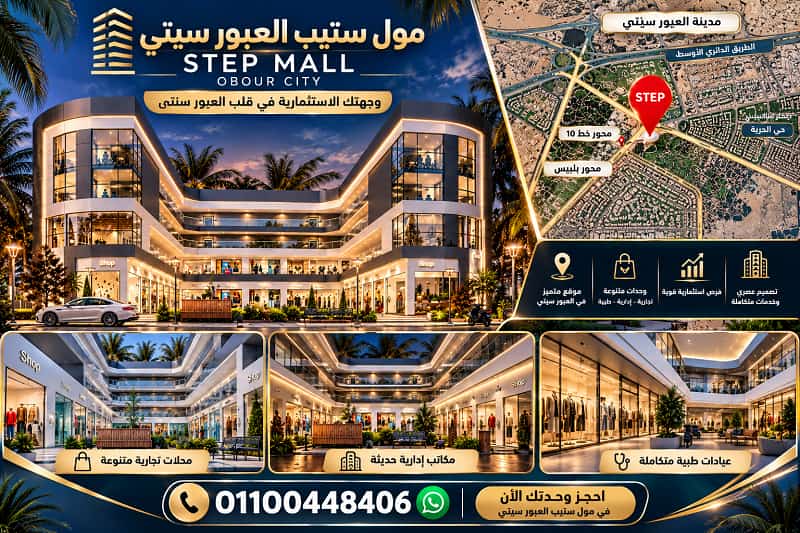 مول ستيب العبور سيتي
