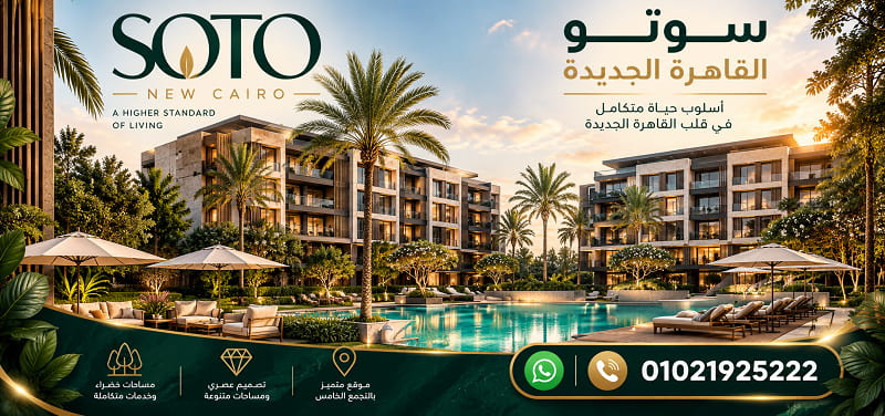 مشروع سوتو القاهرة الجديدة