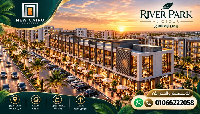 مشروع ريفر بارك العبور