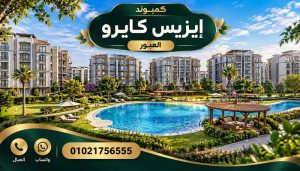 مميزات وعيوب مشروع إيزيس كايرو