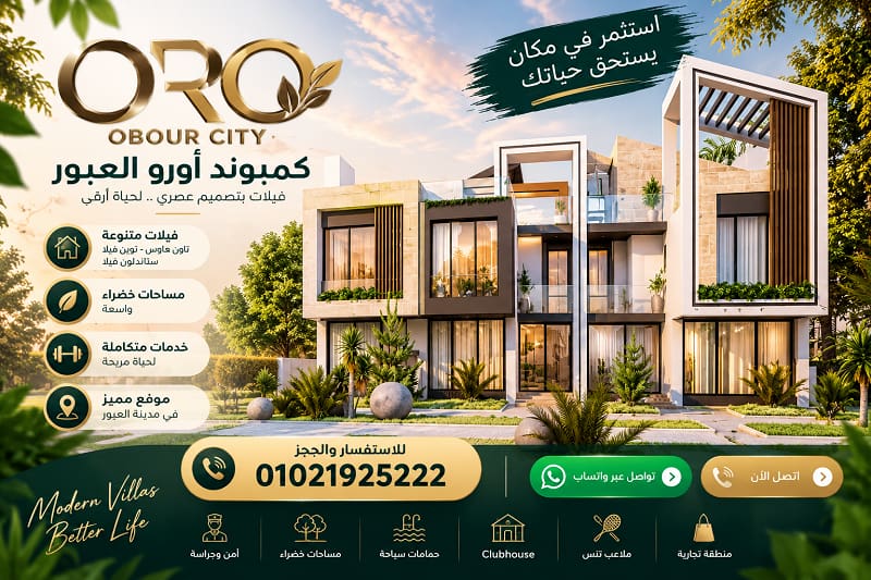 كمبوند اورو مدينة العبور