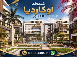 مميزات و عيوب اوكارديا العبور