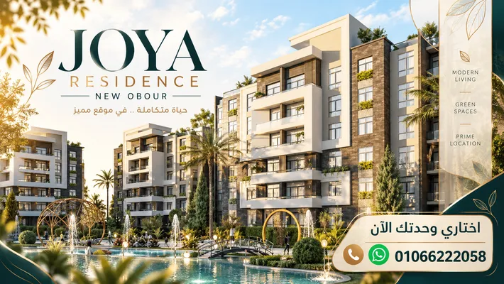 كمبوند جويا ريزيدنس العبور الجديدة