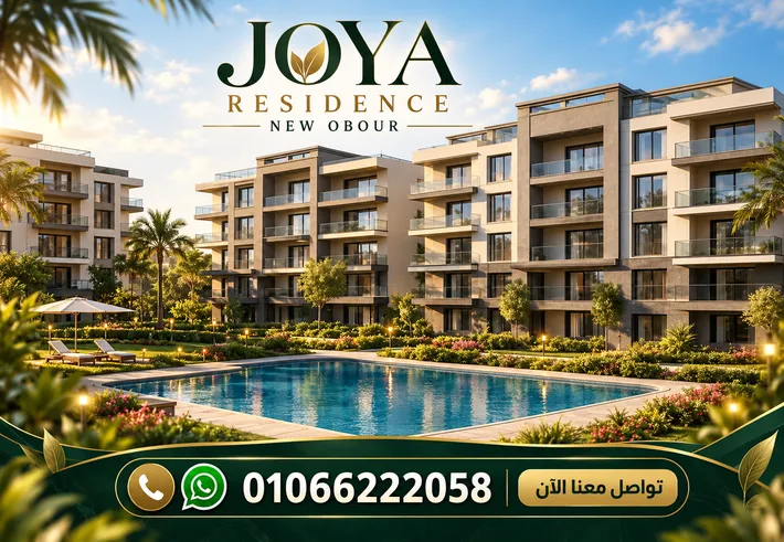 كمبوند جويا ريزيدنس العبور الجديدة
