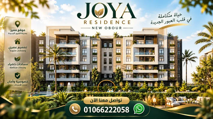 كمبوند جويا ريزيدنس العبور الجديدة