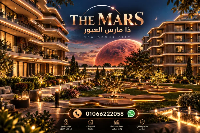 كمبوند ذا مارس العبور