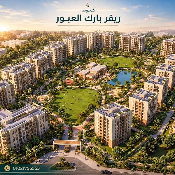 كمبوند ريفر بارك العبور