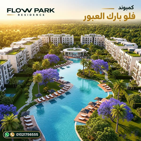كمبوند فلو بارك العبور