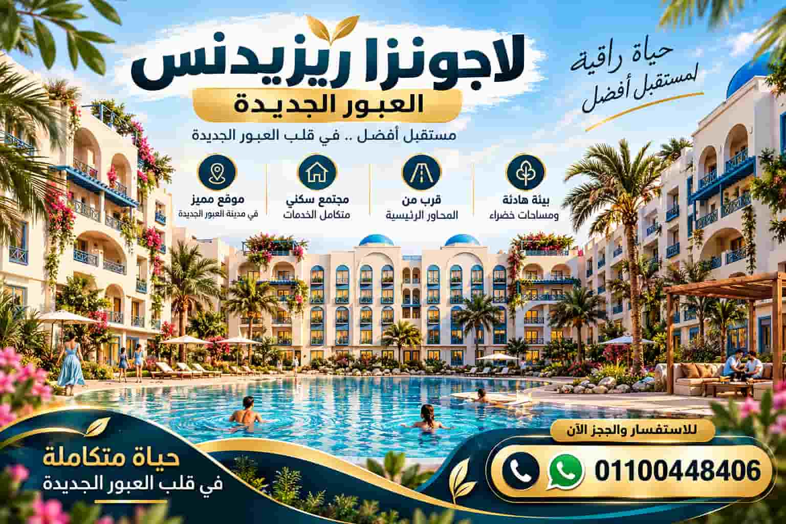 لاجونزا ريزيدنس العبور الجديدة