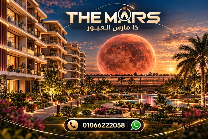 كمبوند ذا مارس العبور