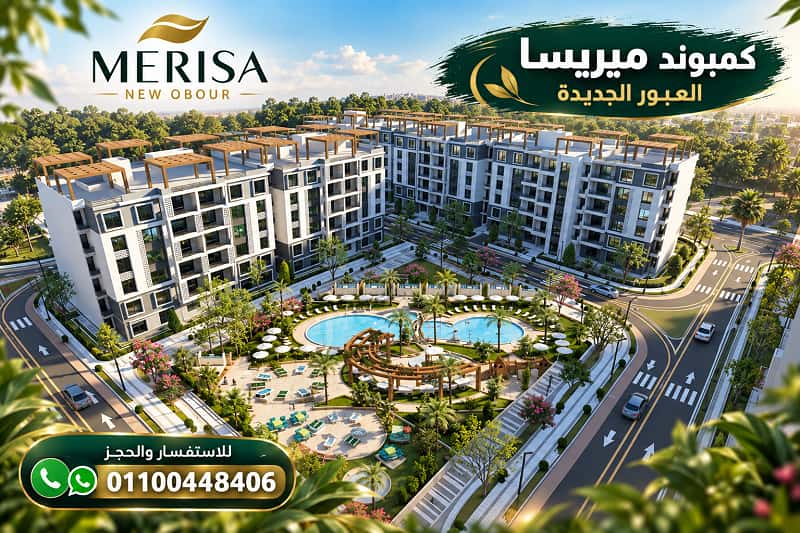 كمبوند ميريسا العبور الجديدة