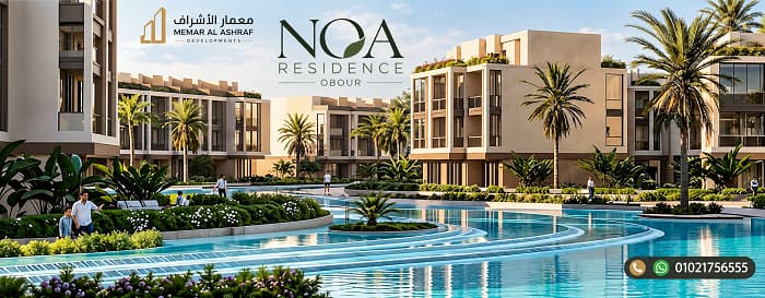 كمبوند نوا ريزيدنس العبور