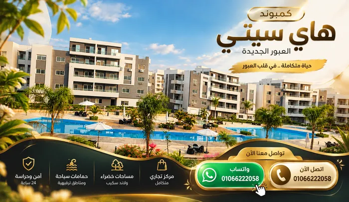 كمبوند هاي سيتي العبور الجديدة
