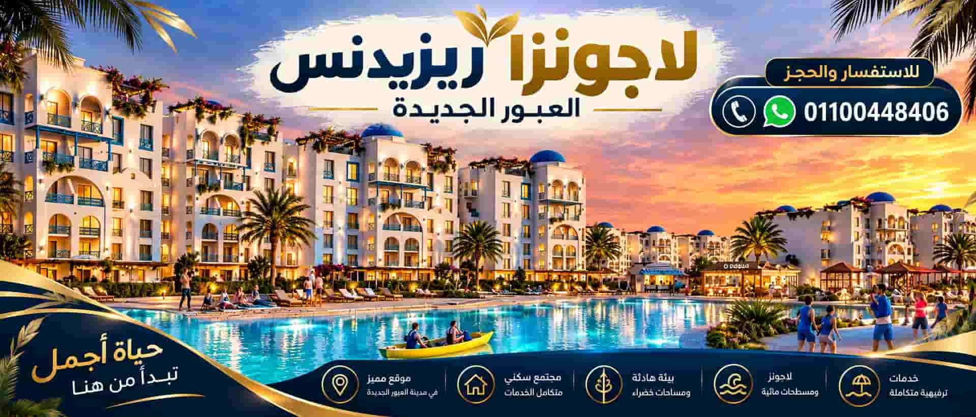 لاجونزا ريزيدنس العبور الجديدة