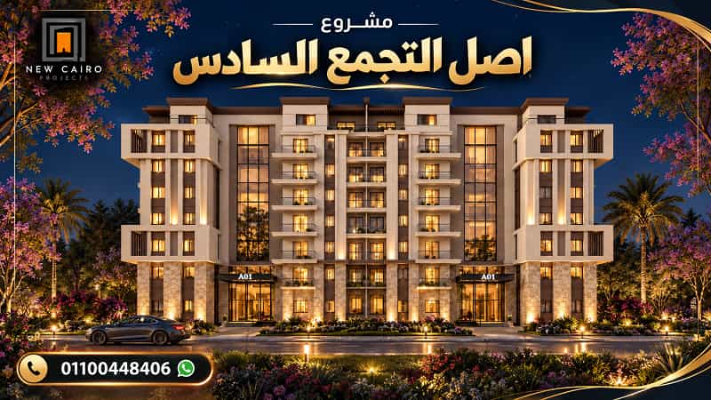 مشروع اصل التجمع السادس