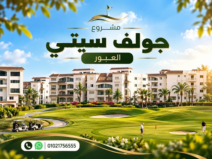 مشروع جولف سيتي العبور