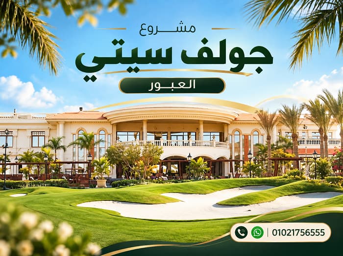 مميزات و عيوب مشروع جولف سيتي