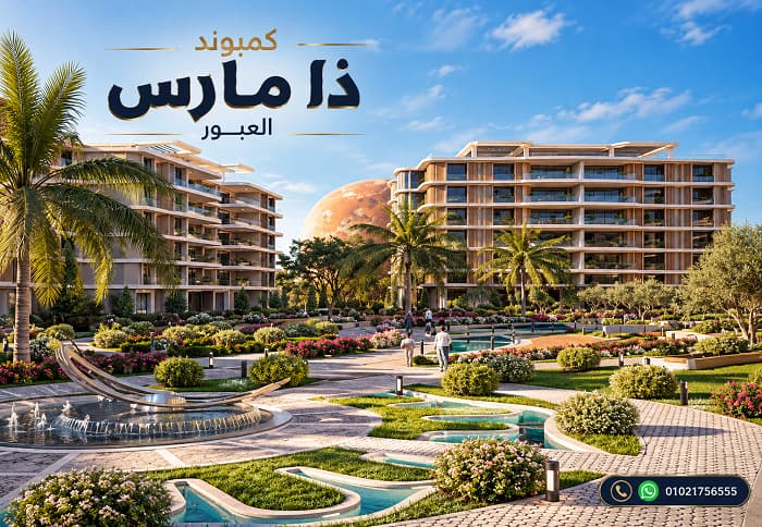 أسعار مشروع ذا مارس العبور