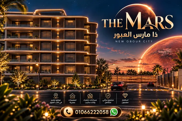 كمبوند ذا مارس العبور