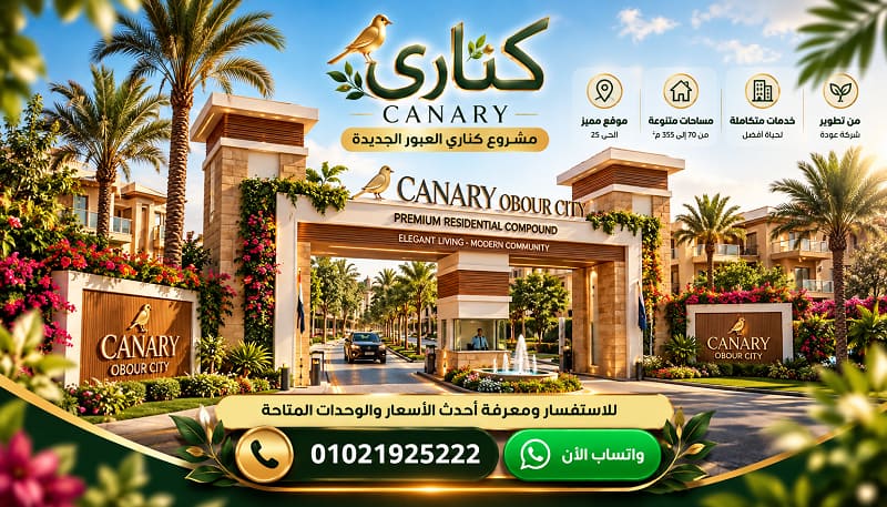 مشروع كناري العبور الجديدة Canary New Obour City