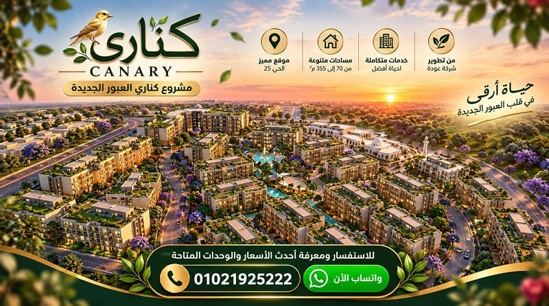 مشروع كناري العبور الجديدة