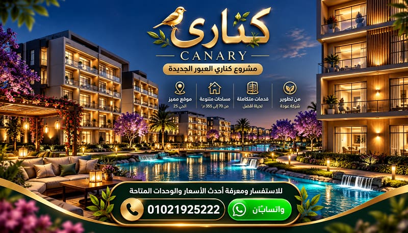 مشروع كناري العبور الجديدة