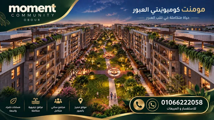 مشروع مومنت كوميونيتي العبور