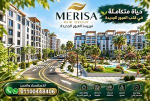 اسعار ميريسا العبور الجديدة