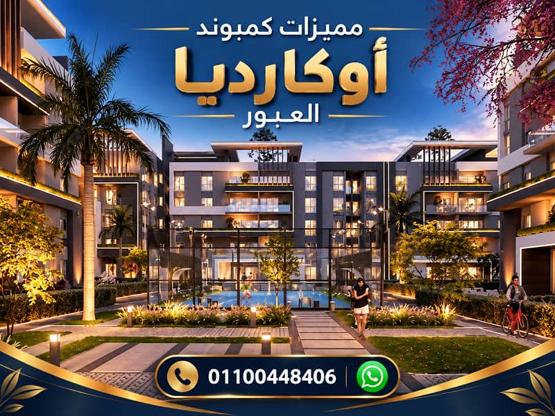 مميزات و عيوب اوكارديا العبور