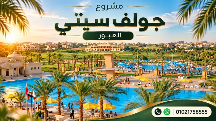مميزات و عيوب مشروع جولف سيتي