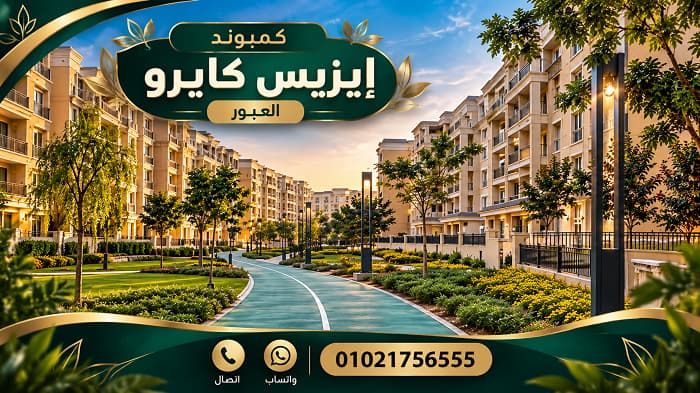 مميزات وعيوب كمبوند إيزيس كايرو