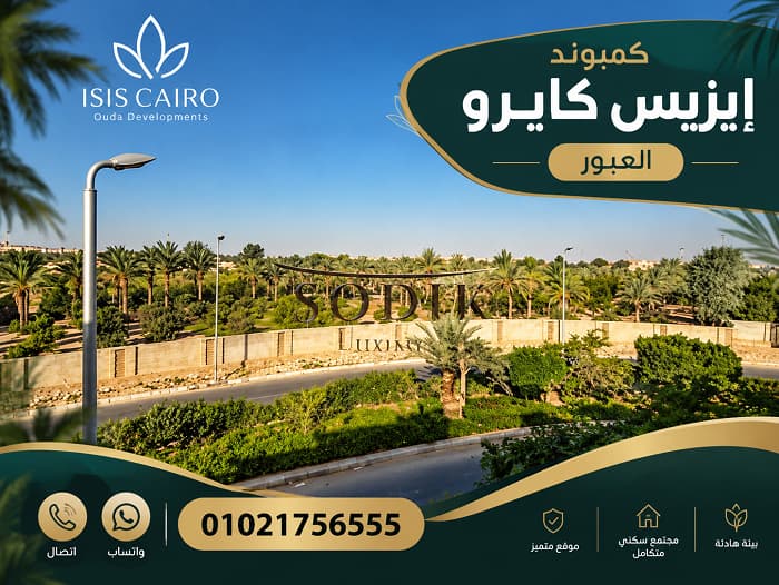 مميزات وعيوب مشروع إيزيس كايرو العبور
