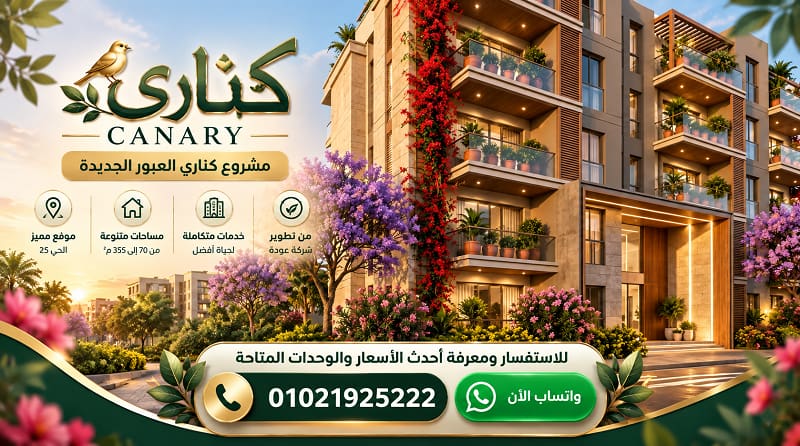 من هو مطور مشروع كناري العبور الجديدة