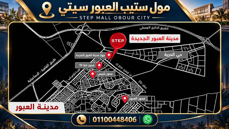 مول ستيب العبور سيتي