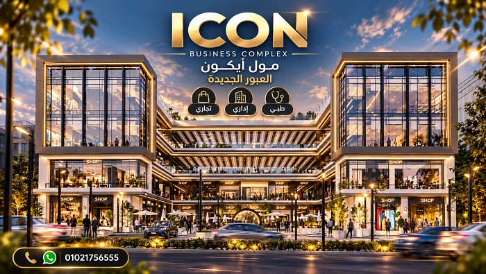 مول أيكون العبور الجديدة