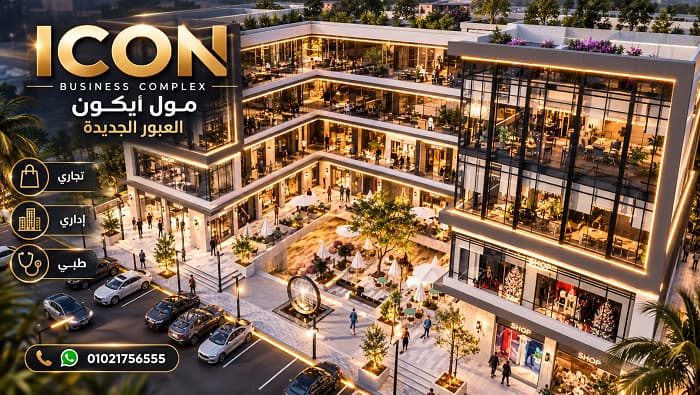 مول أيكون العبور الجديدة