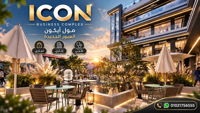 مول أيكون العبور الجديدة