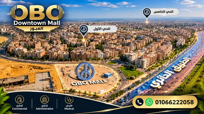 رقم مبيعات مول اوبو العبور