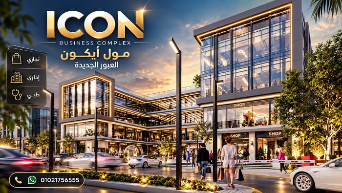 مول ايكون العبور الجديدة