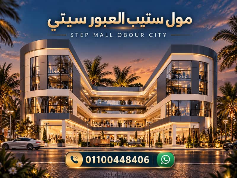 مول ستيب العبور سيتي