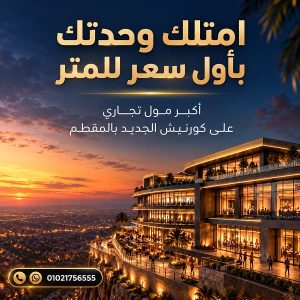 مول شركة غنيم بالمقطم