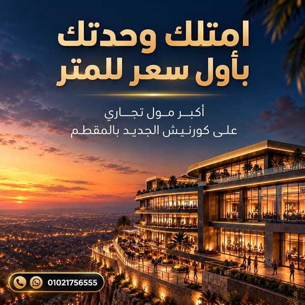 مول شركة غنيم بالمقطم