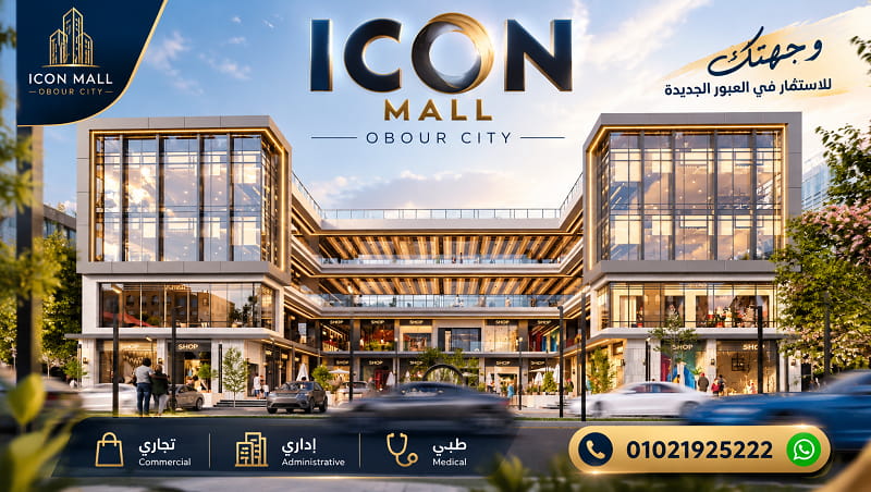 مول شركة معمار الاشراف العبور