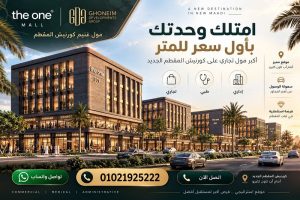 مول غنيم كورنيش المقطم