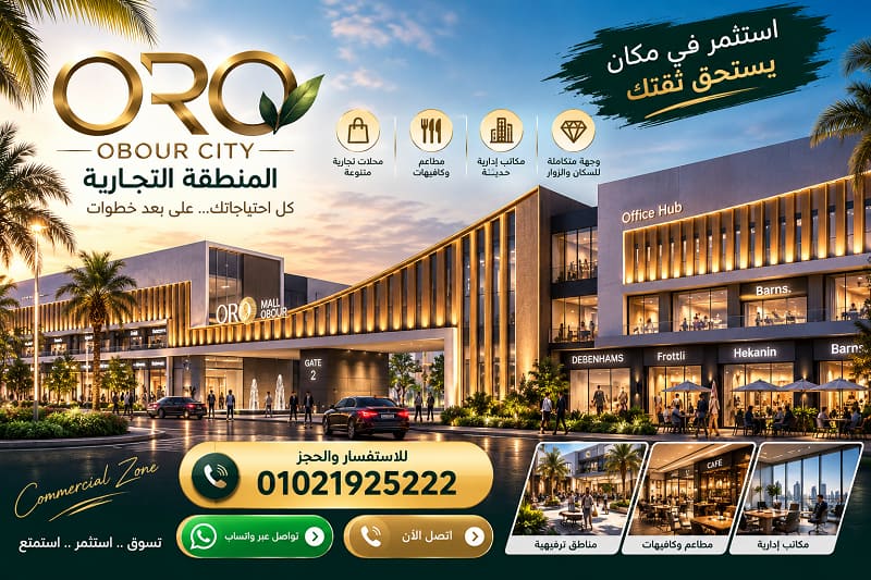 كمبوند اورو مدينة العبور