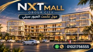 رقم مبيعات مول نكست العبور سيتي